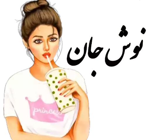 عکس استیکر نوش جان