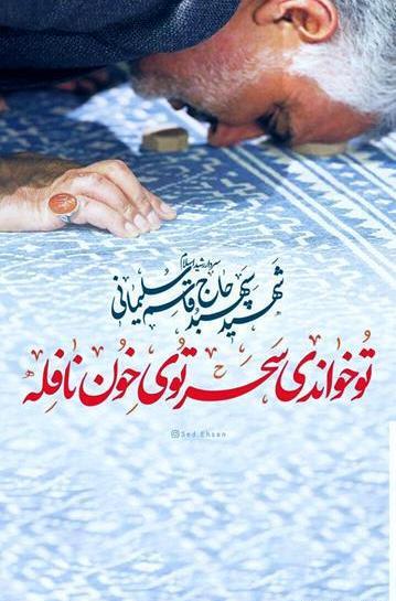 عکس حاج قاسم سلیمانی غمگین