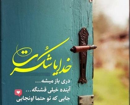عکس نوشته در مورد خدایا شکرت بابت همه چیز