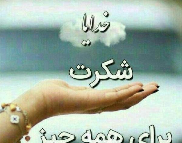 عکس نوشته در مورد خدایا شکرت بابت همه چیز