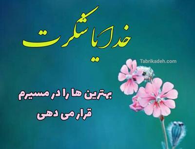 عکس نوشته در مورد خدایا شکرت بابت همه چیز