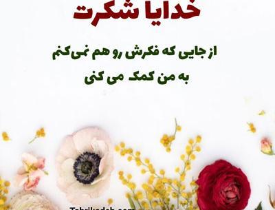 عکس نوشته در مورد خدایا شکرت بابت همه چیز