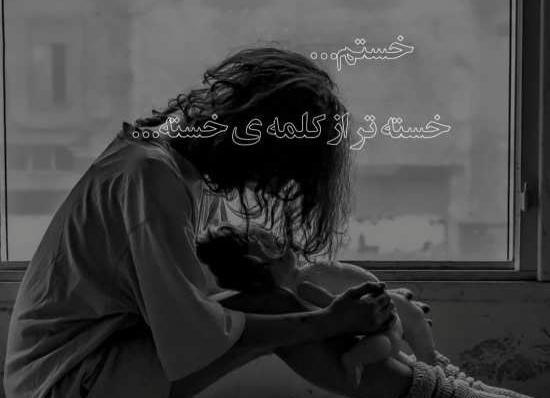 عکس پروفایل غمگین ناامیدی