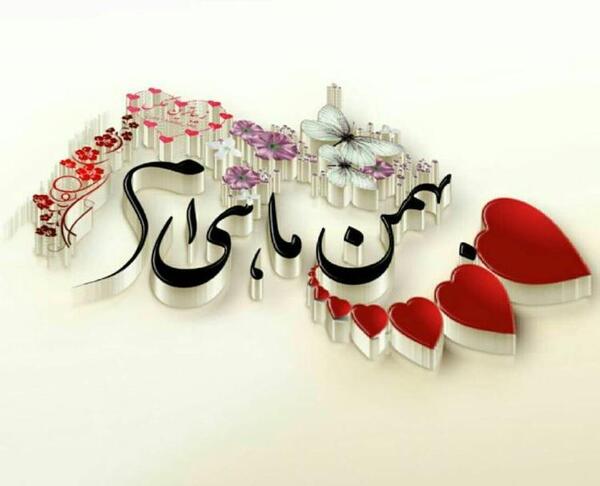 عکس بهمن ماه تولد