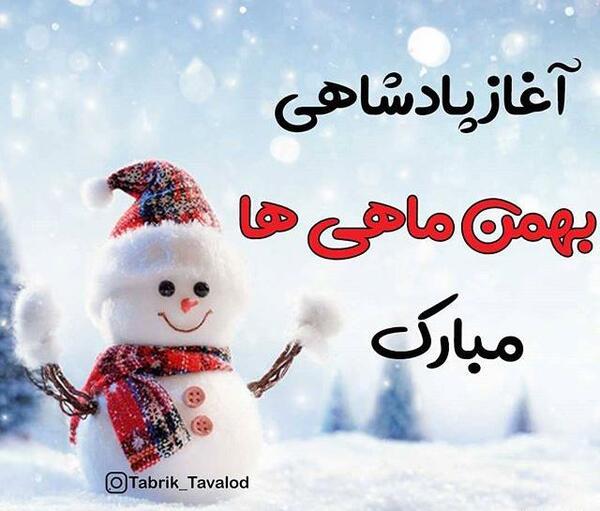 عکس بهمن ماه تولد