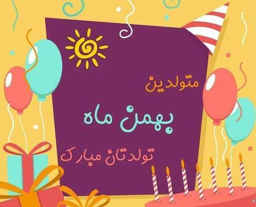 عکس بهمن ماه تولد