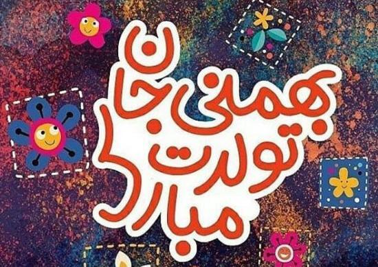 عکس بهمن ماه تولد