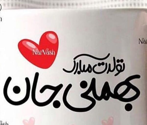عکس بهمن ماه تولد