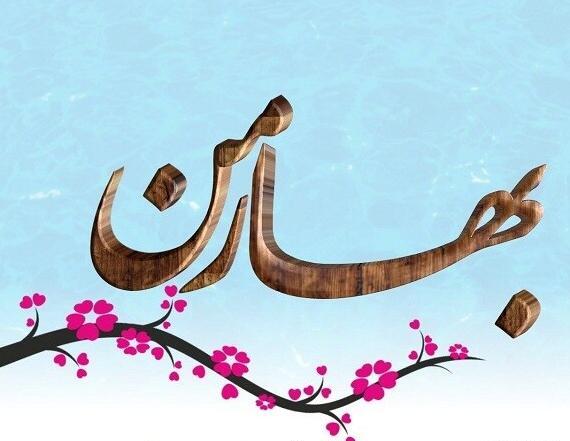 عکس پروفایل بهار نزدیکه