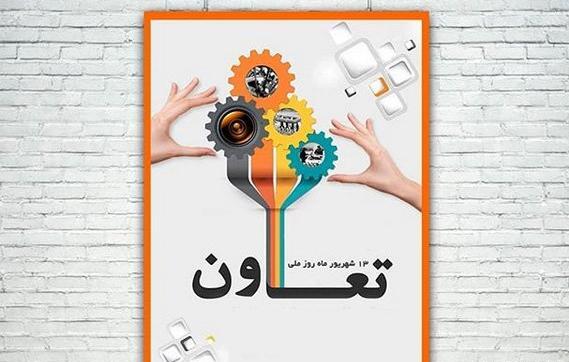 عکس روز جهانی تعاونی‌ها