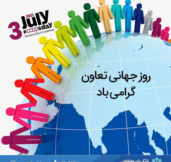 عکس روز جهانی تعاونی‌ها