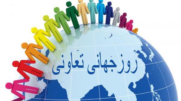 عکس روز جهانی تعاونی‌ها