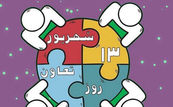 عکس روز جهانی تعاونی‌ها