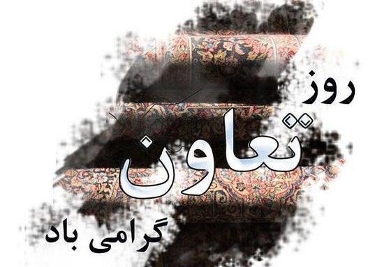 عکس روز جهانی تعاونی‌ها