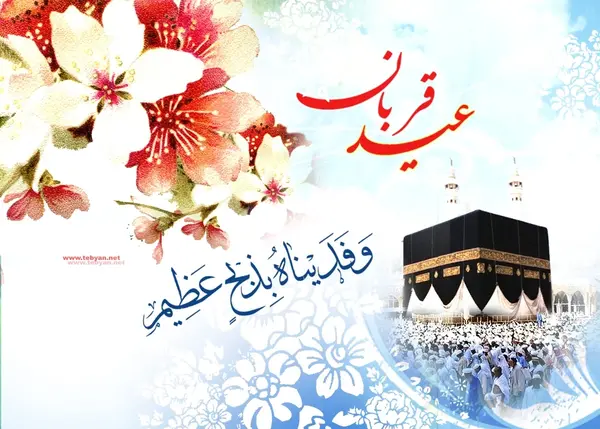 عکس عید تبریکی قربان