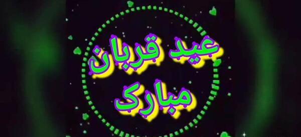 عکس عید تبریکی قربان