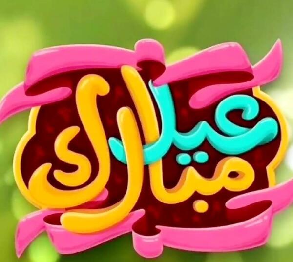 عکس عید تبریکی قربان