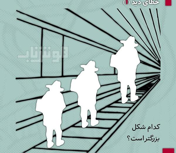 عکس تصاویر خطای دید برای کودکان