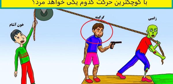 عکس چالش دار با جواب