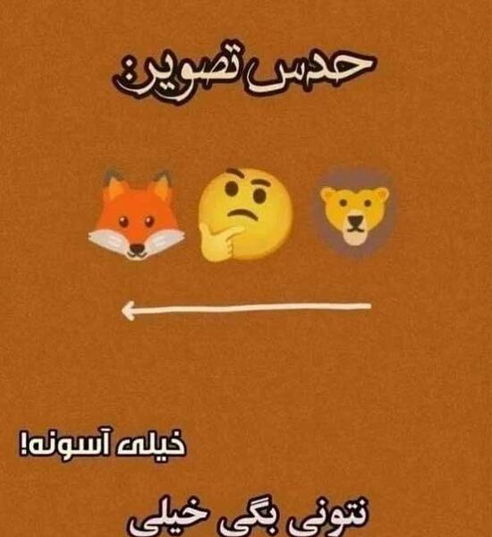 عکس چالش دار با جواب