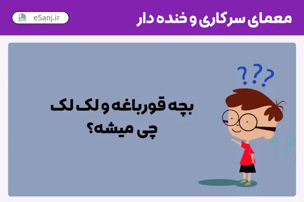 عکس چالش دار با جواب