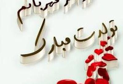 عکس تبریک تولد خواهر اردیبهشت ماهی