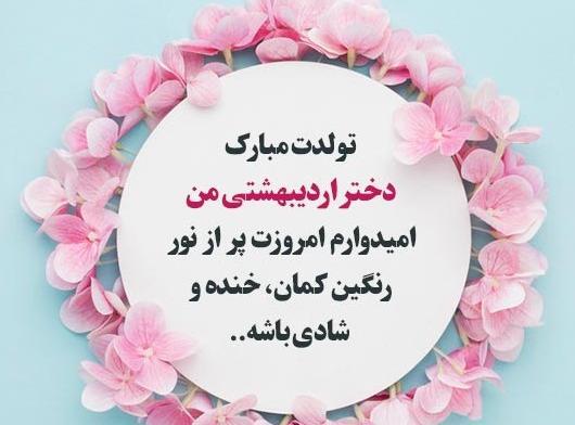 عکس تبریک تولد خواهر اردیبهشت ماهی