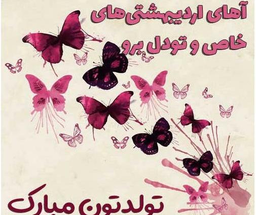 عکس تبریک تولد خواهر اردیبهشت ماهی
