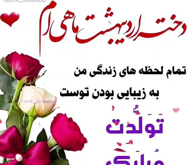 عکس تبریک تولد خواهر اردیبهشت ماهی