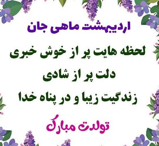 عکس تبریک تولد خواهر اردیبهشت ماهی