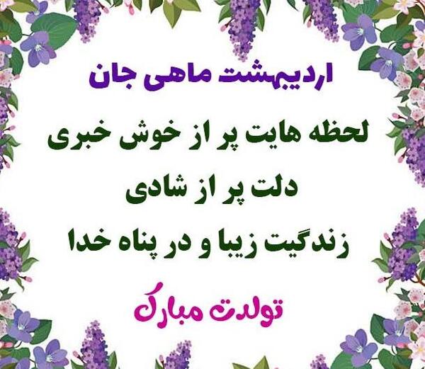 عکس تبریک تولد خواهر اردیبهشت ماهی