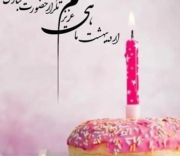 عکس تبریک تولد خواهر اردیبهشت ماهی