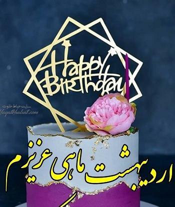 عکس تبریک تولد خواهر اردیبهشت ماهی