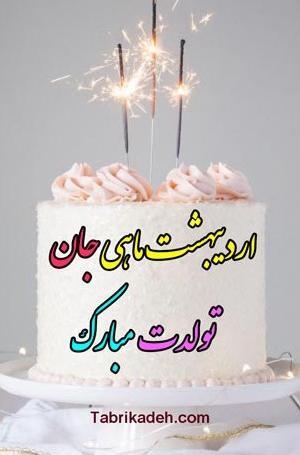 عکس تبریک تولد خواهر اردیبهشت ماهی