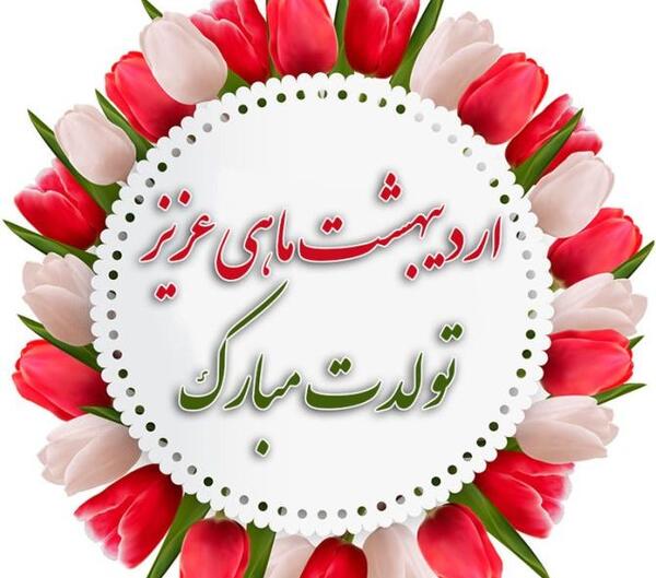 عکس تبریک تولد خواهر اردیبهشت ماهی