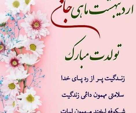 عکس تبریک تولد خواهر اردیبهشت ماهی