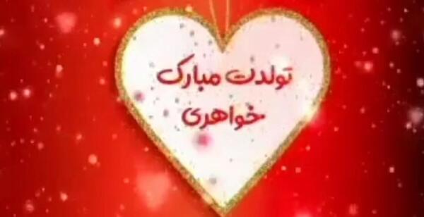 عکس تبریک تولد خواهر اردیبهشت ماهی