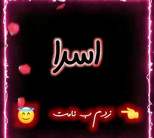 عکس اسرا ها
