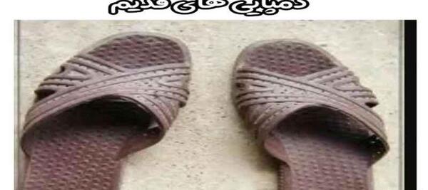 عکس دمپایی های قدیم