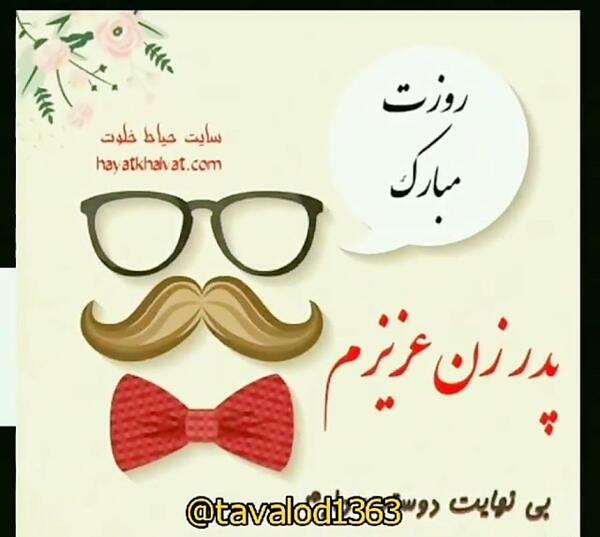 عکس پدر زن عزیزم روزت مبارک