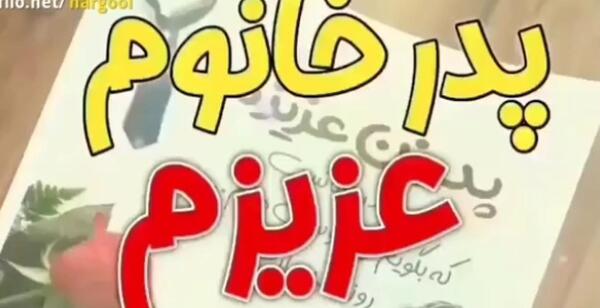 عکس پدر زن عزیزم روزت مبارک
