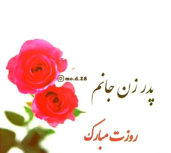 عکس پدر زن عزیزم روزت مبارک