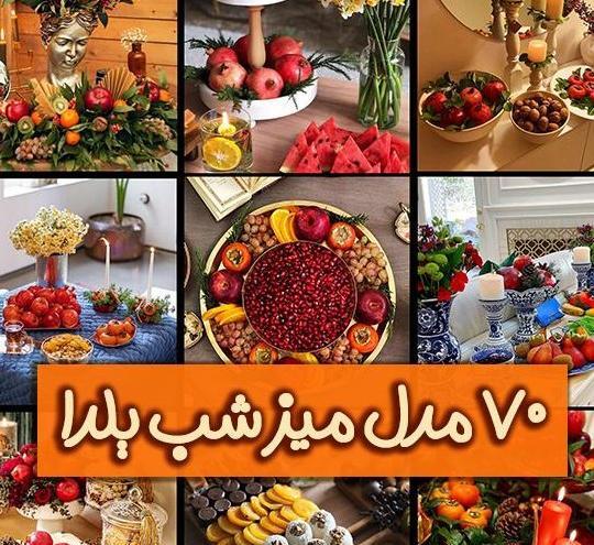 عکس میز شب یلدا شیک