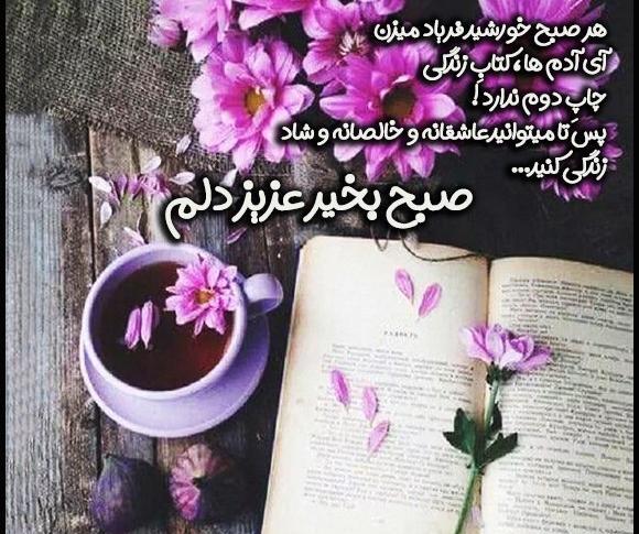 جدیدترین عکس صبح بخیر عاشقانه