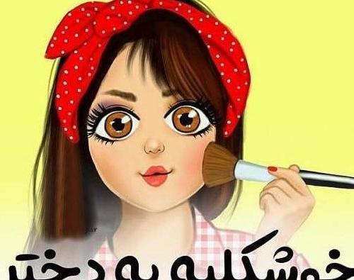 عکس نوشته های لوس و فانتزی دخترونه