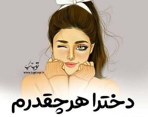 عکس نوشته های لوس و فانتزی دخترونه