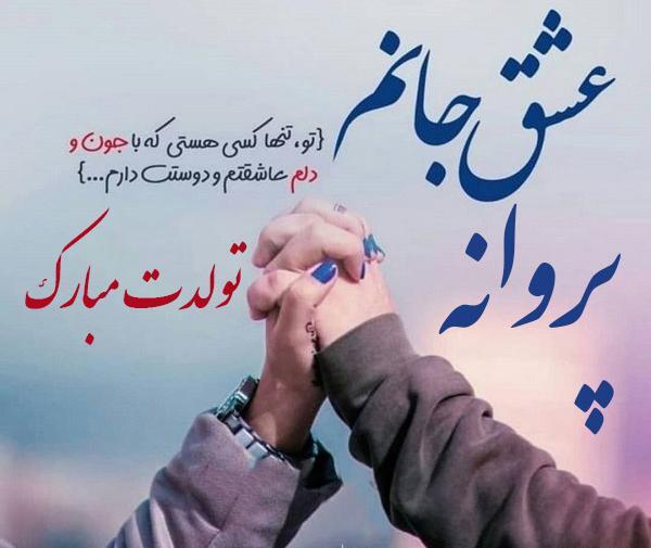 عکس نوشته پروانه جان تولدت مبارک