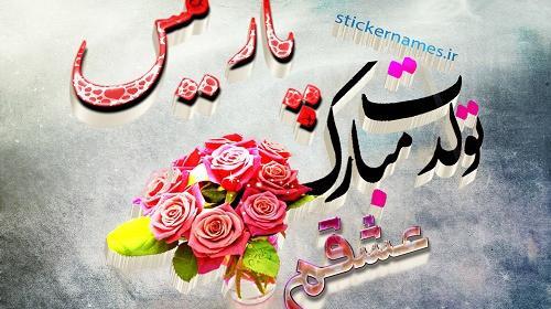 عکس نوشته پروانه جان تولدت مبارک