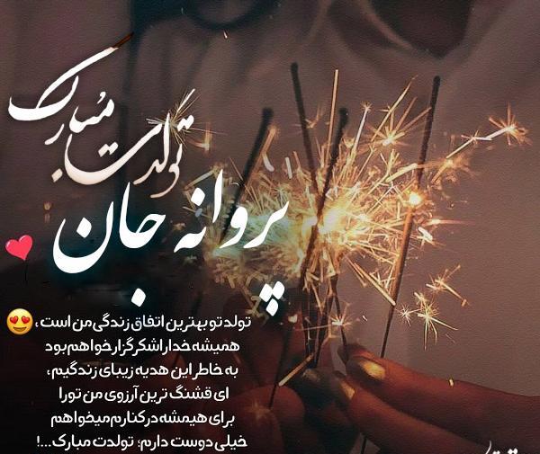 عکس نوشته پروانه جان تولدت مبارک