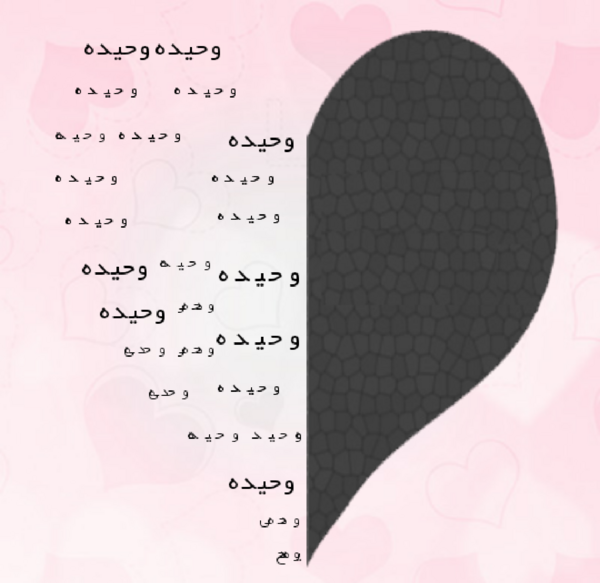 عکس نوشته ی اسم وحیده